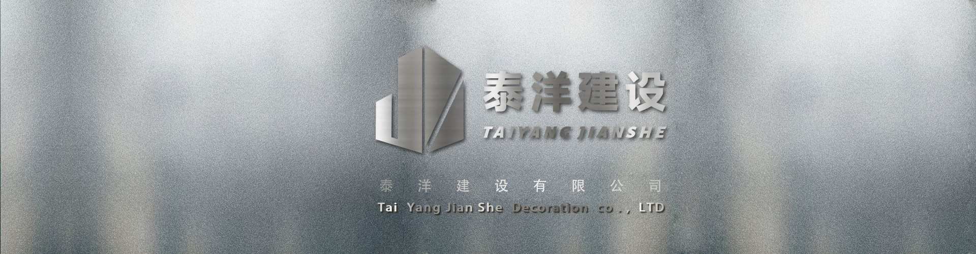 关于泰洋建设